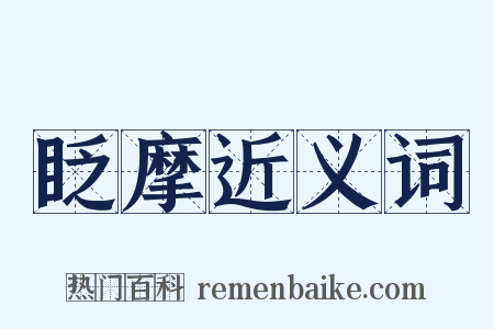眨摩近义词是什么意思的图片